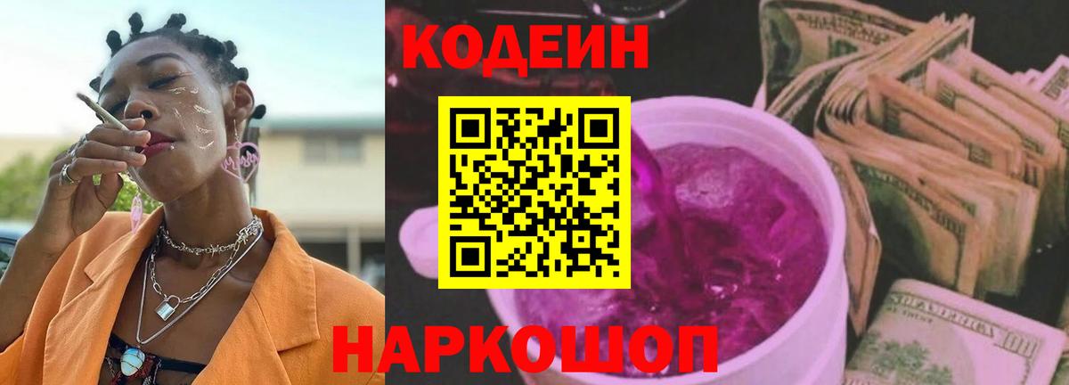 Кодеин напиток Lean (лин)  Вход с VPN  Елец 